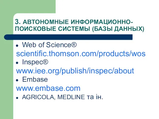 3. АВТОНОМНЫЕ ИНФОРМАЦИОННО-ПОИСКОВЫЕ СИСТЕМЫ (БАЗЫ ДАННЫХ) Web of Science® scientific.thomson.com/products/wos Inspec® www.iee.org/publish/inspec/about