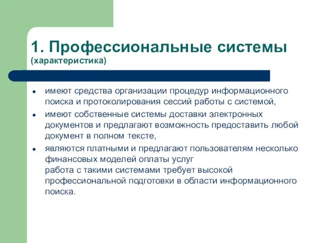 1. Профессиональные системы (характеристика) имеют средства организации процедур информационного поиска и протоколирования