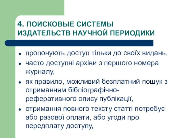 4. ПОИСКОВЫЕ СИСТЕМЫ ИЗДАТЕЛЬСТВ НАУЧНОЙ ПЕРИОДИКИ пропонують доступ тільки до своїх видань,