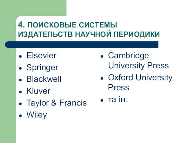 4. ПОИСКОВЫЕ СИСТЕМЫ ИЗДАТЕЛЬСТВ НАУЧНОЙ ПЕРИОДИКИ Elsevier Springer Blackwell Kluver Taylor &