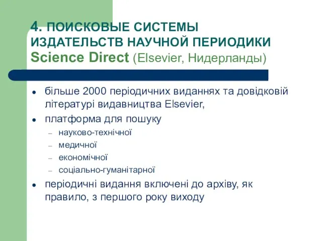 4. ПОИСКОВЫЕ СИСТЕМЫ ИЗДАТЕЛЬСТВ НАУЧНОЙ ПЕРИОДИКИ Science Direct (Elsevier, Нидерланды) більше 2000