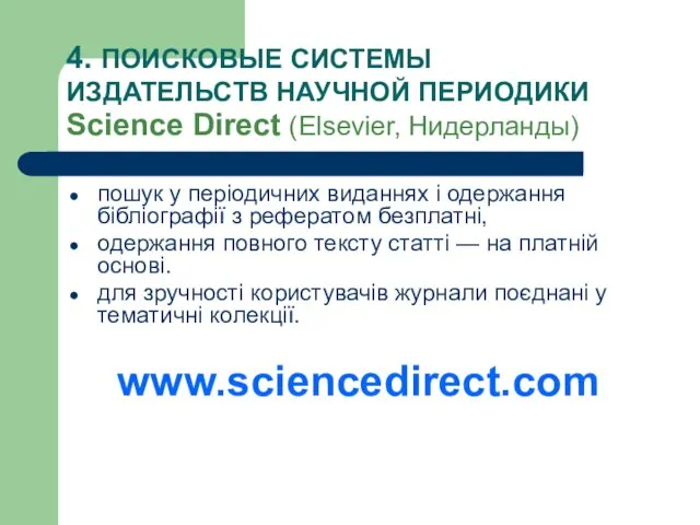 4. ПОИСКОВЫЕ СИСТЕМЫ ИЗДАТЕЛЬСТВ НАУЧНОЙ ПЕРИОДИКИ Science Direct (Elsevier, Нидерланды) пошук у