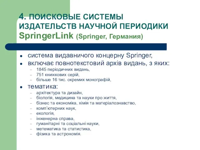 4. ПОИСКОВЫЕ СИСТЕМЫ ИЗДАТЕЛЬСТВ НАУЧНОЙ ПЕРИОДИКИ SpringerLink (Springer, Германия) система видавничого концерну