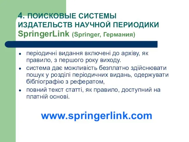 4. ПОИСКОВЫЕ СИСТЕМЫ ИЗДАТЕЛЬСТВ НАУЧНОЙ ПЕРИОДИКИ SpringerLink (Springer, Германия) періодичні видання включені