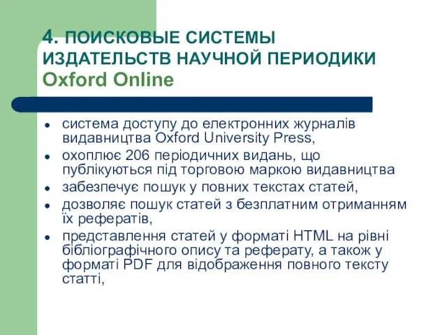 4. ПОИСКОВЫЕ СИСТЕМЫ ИЗДАТЕЛЬСТВ НАУЧНОЙ ПЕРИОДИКИ Oxford Online система доступу до електронних