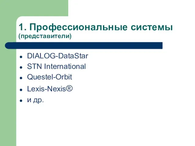 1. Профессиональные системы (представители) DIALOG-DataStar STN International Questel-Orbit Lexis-Nexis® и др.