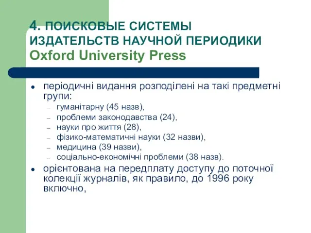 4. ПОИСКОВЫЕ СИСТЕМЫ ИЗДАТЕЛЬСТВ НАУЧНОЙ ПЕРИОДИКИ Oxford University Press періодичні видання розподілені