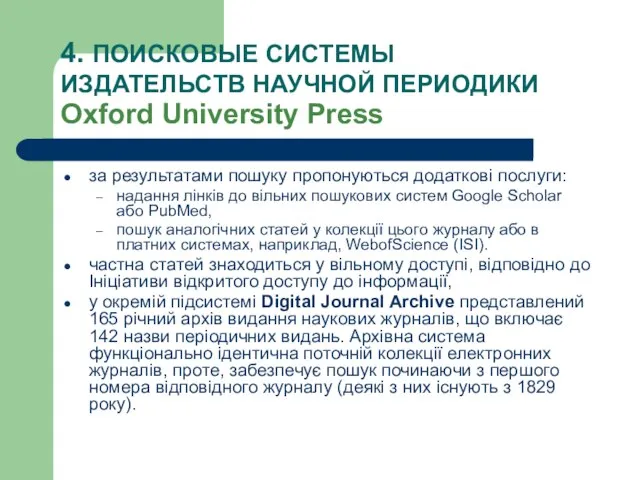 4. ПОИСКОВЫЕ СИСТЕМЫ ИЗДАТЕЛЬСТВ НАУЧНОЙ ПЕРИОДИКИ Oxford University Press за результатами пошуку