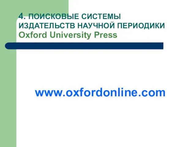 4. ПОИСКОВЫЕ СИСТЕМЫ ИЗДАТЕЛЬСТВ НАУЧНОЙ ПЕРИОДИКИ Oxford University Press www.oxfordonline.com