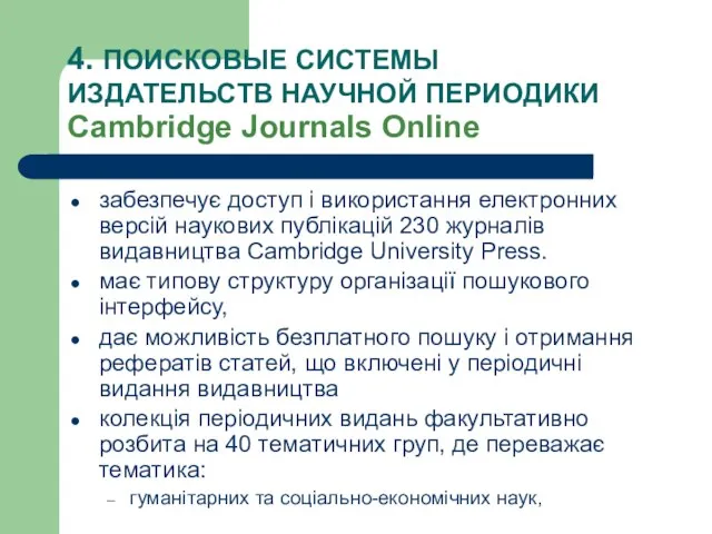 4. ПОИСКОВЫЕ СИСТЕМЫ ИЗДАТЕЛЬСТВ НАУЧНОЙ ПЕРИОДИКИ Cambridge Journals Оnline забезпечує доступ і