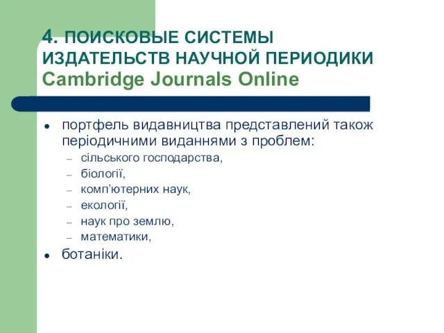 4. ПОИСКОВЫЕ СИСТЕМЫ ИЗДАТЕЛЬСТВ НАУЧНОЙ ПЕРИОДИКИ Cambridge Journals Оnline портфель видавництва представлений