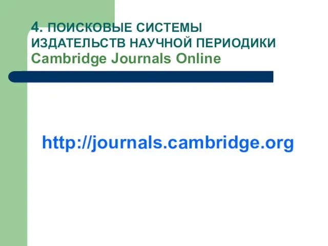 4. ПОИСКОВЫЕ СИСТЕМЫ ИЗДАТЕЛЬСТВ НАУЧНОЙ ПЕРИОДИКИ Cambridge Journals Оnline http://journals.cambridge.org