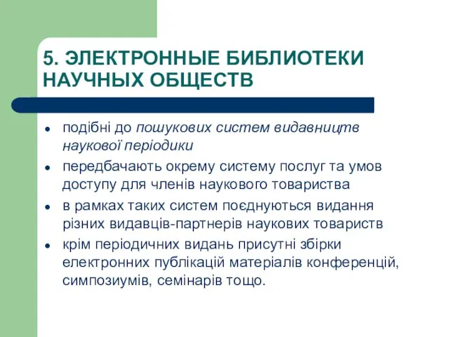 5. ЭЛЕКТРОННЫЕ БИБЛИОТЕКИ НАУЧНЫХ ОБЩЕСТВ подібні до пошукових систем видавництв наукової періодики