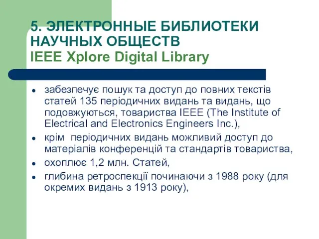 5. ЭЛЕКТРОННЫЕ БИБЛИОТЕКИ НАУЧНЫХ ОБЩЕСТВ IEEE Xplore Digital Library забезпечує пошук та