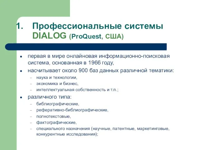 Профессиональные системы DIALOG (ProQuest, США) первая в мире онлайновая информационно-поисковая система, основанная