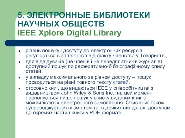 5. ЭЛЕКТРОННЫЕ БИБЛИОТЕКИ НАУЧНЫХ ОБЩЕСТВ IEEE Xplore Digital Library рівень пошуку і