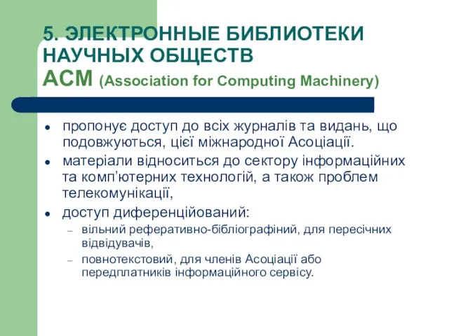 5. ЭЛЕКТРОННЫЕ БИБЛИОТЕКИ НАУЧНЫХ ОБЩЕСТВ АCM (Association for Computing Machinery) пропонує доступ