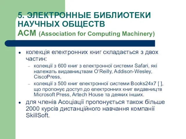 5. ЭЛЕКТРОННЫЕ БИБЛИОТЕКИ НАУЧНЫХ ОБЩЕСТВ АCM (Association for Computing Machinery) колекція електронних