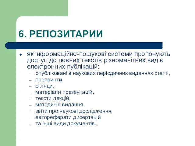 6. РЕПОЗИТАРИИ як інформаційно-пошукові системи пропонують доступ до повних текстів різноманітних видів