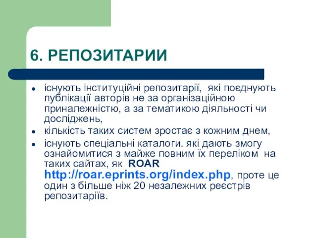 6. РЕПОЗИТАРИИ існують інституційні репозитарії, які поєднують публікації авторів не за організаційною