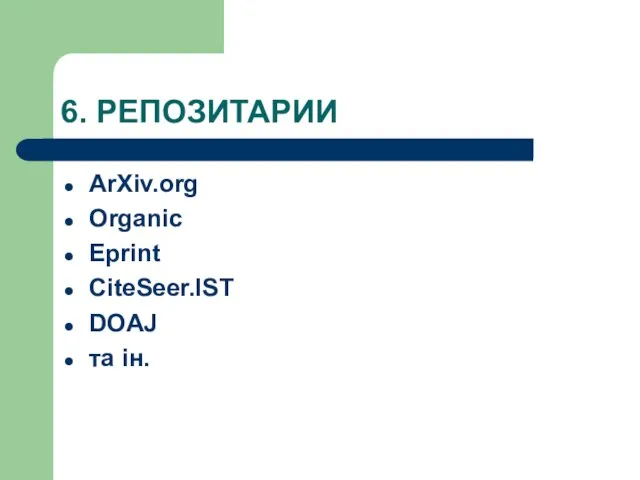 6. РЕПОЗИТАРИИ ArXiv.org Organic Eprint CiteSeer.IST DOAJ та ін.