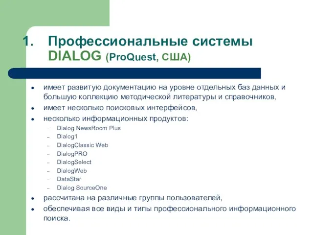 Профессиональные системы DIALOG (ProQuest, США) имеет развитую документацию на уровне отдельных баз