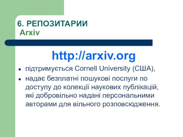 6. РЕПОЗИТАРИИ Arxiv http://arxiv.org підтримується Cornell University (США), надає безплатні пошукові послуги