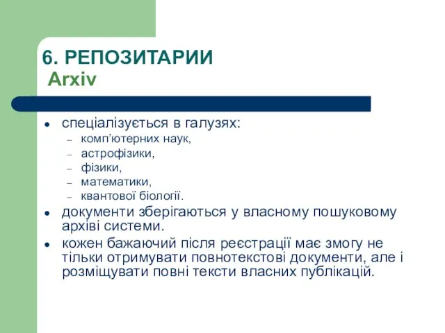 6. РЕПОЗИТАРИИ Arxiv спеціалізується в галузях: комп’ютерних наук, астрофізики, фізики, математики, квантової