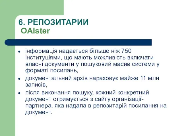 6. РЕПОЗИТАРИИ OAIster інформація надається більше ніж 750 інституціями, що мають можливість