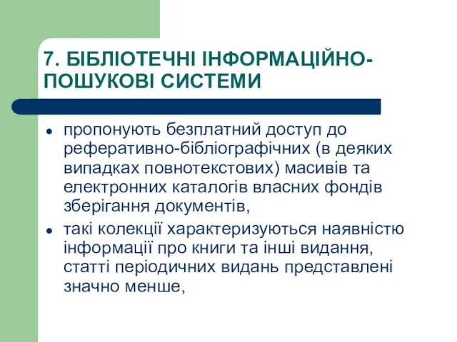 7. БІБЛІОТЕЧНІ ІНФОРМАЦІЙНО-ПОШУКОВІ СИСТЕМИ пропонують безплатний доступ до реферативно-бібліографічних (в деяких випадках