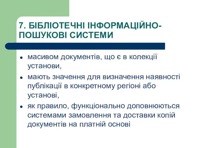 7. БІБЛІОТЕЧНІ ІНФОРМАЦІЙНО-ПОШУКОВІ СИСТЕМИ масивом документів, що є в колекції установи, мають