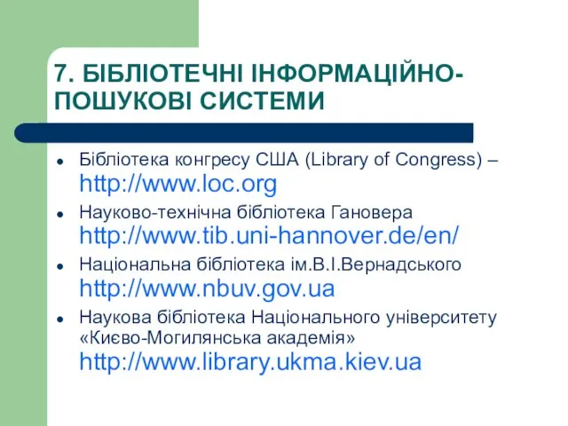 7. БІБЛІОТЕЧНІ ІНФОРМАЦІЙНО-ПОШУКОВІ СИСТЕМИ Бібліотека конгресу США (Library of Congress) – http://www.loc.org