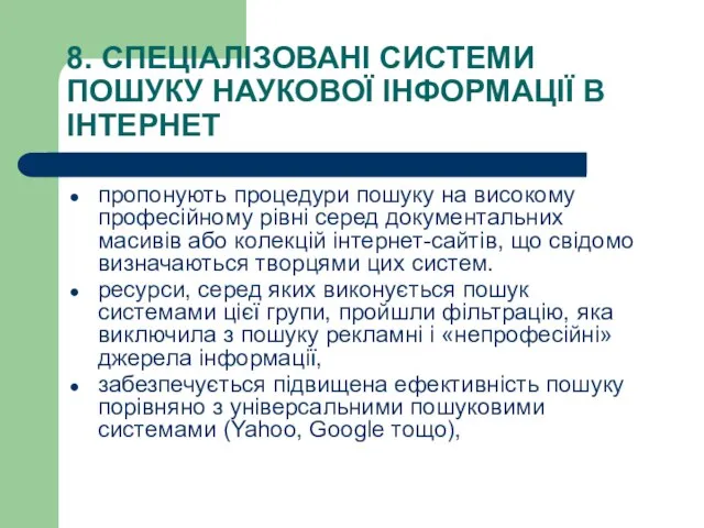 8. СПЕЦІАЛІЗОВАНІ СИСТЕМИ ПОШУКУ НАУКОВОЇ ІНФОРМАЦІЇ В ІНТЕРНЕТ пропонують процедури пошуку на