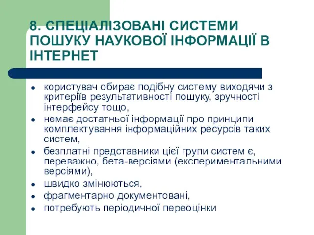 8. СПЕЦІАЛІЗОВАНІ СИСТЕМИ ПОШУКУ НАУКОВОЇ ІНФОРМАЦІЇ В ІНТЕРНЕТ користувач обирає подібну систему