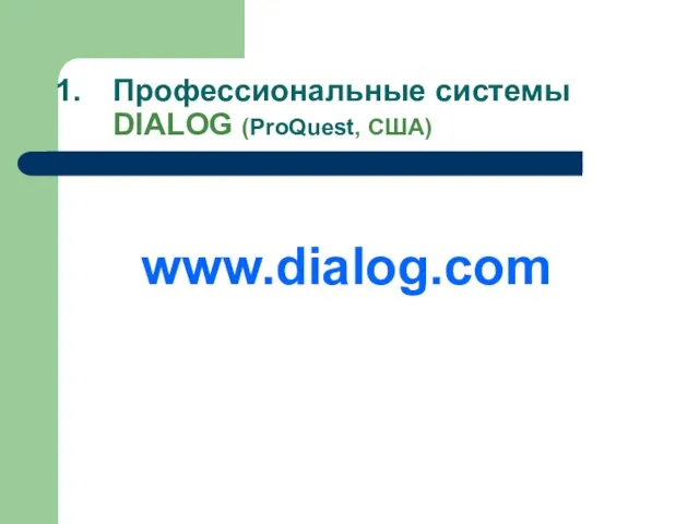 Профессиональные системы DIALOG (ProQuest, США) www.dialog.com