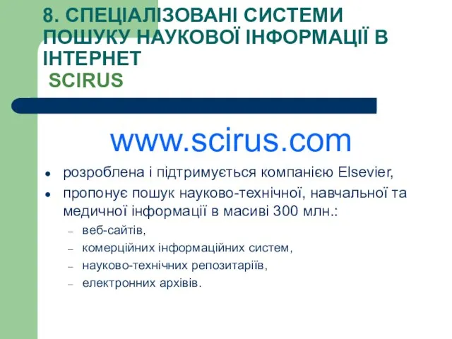 8. СПЕЦІАЛІЗОВАНІ СИСТЕМИ ПОШУКУ НАУКОВОЇ ІНФОРМАЦІЇ В ІНТЕРНЕТ SCIRUS www.scirus.com розроблена і