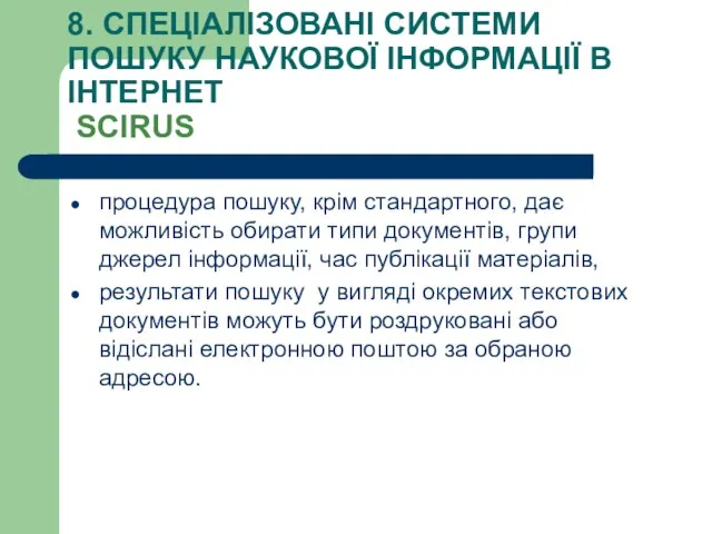 8. СПЕЦІАЛІЗОВАНІ СИСТЕМИ ПОШУКУ НАУКОВОЇ ІНФОРМАЦІЇ В ІНТЕРНЕТ SCIRUS процедура пошуку, крім