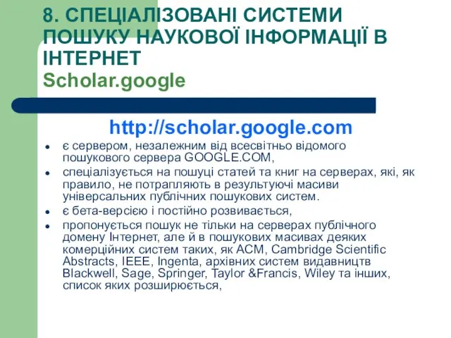 8. СПЕЦІАЛІЗОВАНІ СИСТЕМИ ПОШУКУ НАУКОВОЇ ІНФОРМАЦІЇ В ІНТЕРНЕТ Scholar.google http://scholar.google.com є сервером,