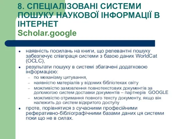 8. СПЕЦІАЛІЗОВАНІ СИСТЕМИ ПОШУКУ НАУКОВОЇ ІНФОРМАЦІЇ В ІНТЕРНЕТ Scholar.google наявність посилань на