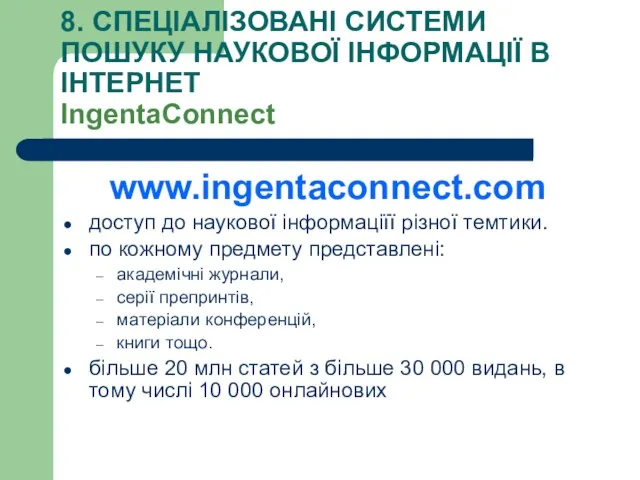 8. СПЕЦІАЛІЗОВАНІ СИСТЕМИ ПОШУКУ НАУКОВОЇ ІНФОРМАЦІЇ В ІНТЕРНЕТ IngentaConnect www.ingentaconnect.com доступ до