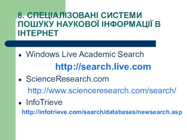 8. СПЕЦІАЛІЗОВАНІ СИСТЕМИ ПОШУКУ НАУКОВОЇ ІНФОРМАЦІЇ В ІНТЕРНЕТ Windows Live Academic Search