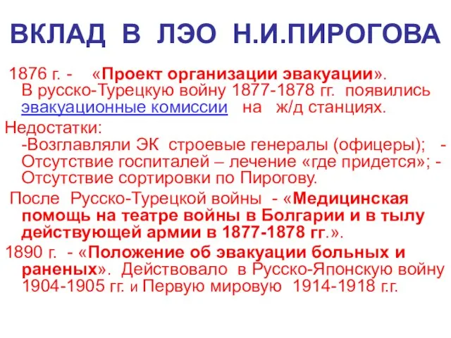 ВКЛАД В ЛЭО Н.И.ПИРОГОВА 1876 г. - «Проект организации эвакуации». В русско-Турецкую