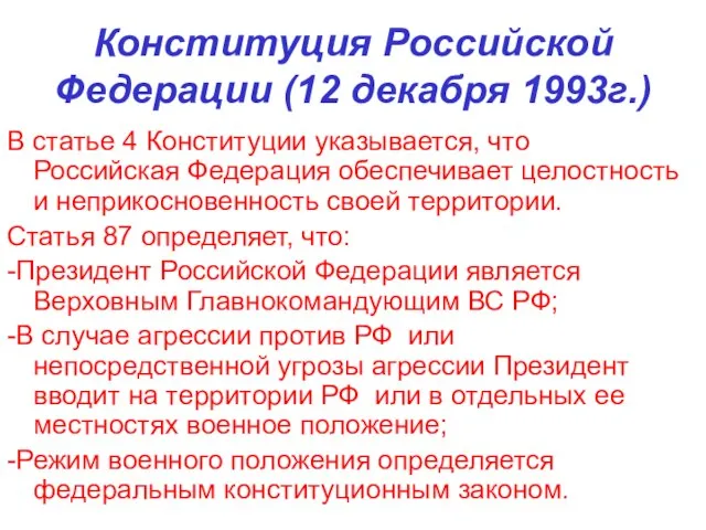 Конституция Российской Федерации (12 декабря 1993г.) В статье 4 Конституции указывается, что