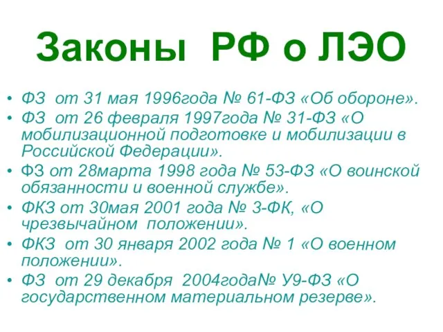 Законы РФ о ЛЭО ФЗ от 31 мая 1996года № 61-ФЗ «Об