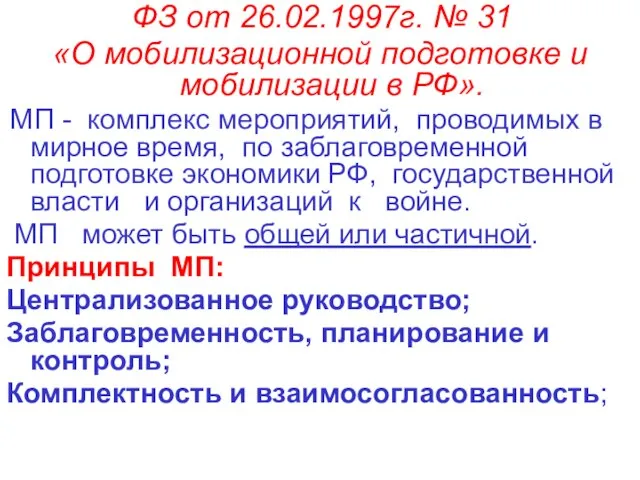 ФЗ от 26.02.1997г. № 31 «О мобилизационной подготовке и мобилизации в РФ».