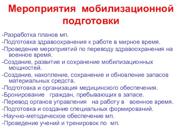 Мероприятия мобилизационной подготовки -Разработка планов мп. -Подготовка здравоохранения к работе в мирное