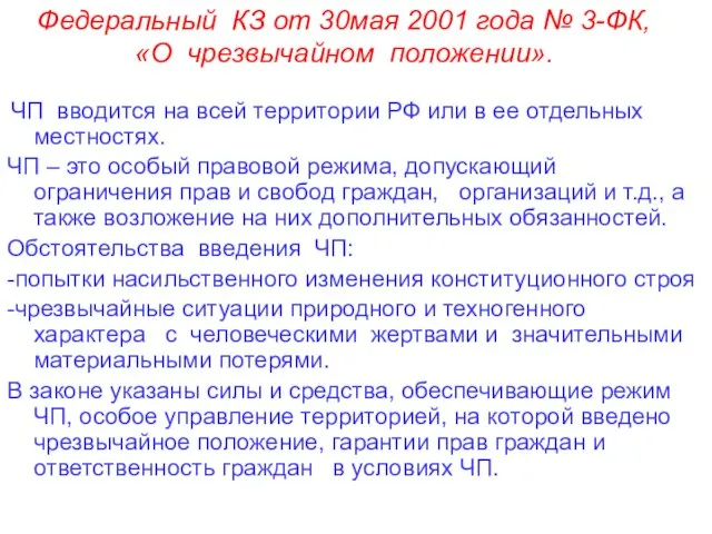 Федеральный КЗ от 30мая 2001 года № 3-ФК, «О чрезвычайном положении». ЧП