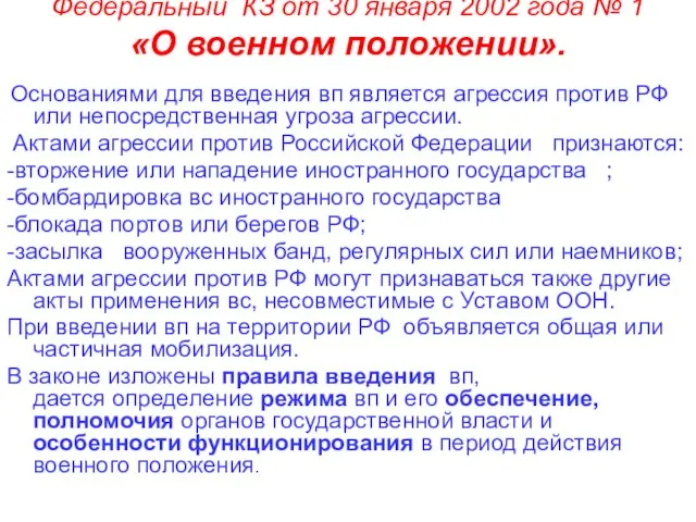 Федеральный КЗ от 30 января 2002 года № 1 «О военном положении».