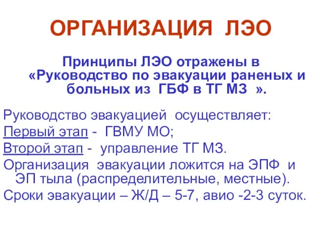 ОРГАНИЗАЦИЯ ЛЭО Принципы ЛЭО отражены в «Руководство по эвакуации раненых и больных