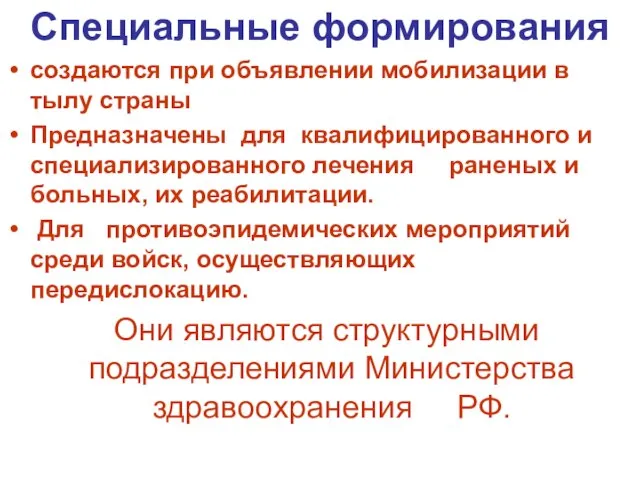 Специальные формирования создаются при объявлении мобилизации в тылу страны Предназначены для квалифицированного